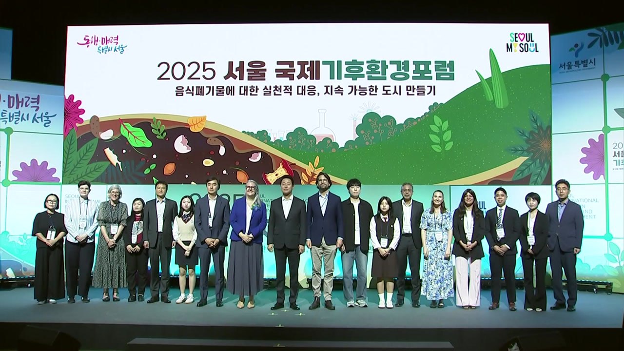 [서울] 음식폐기물 친환경 해법 머리 맞댄다...서울 국제기후환경포럼 개최 / YTN