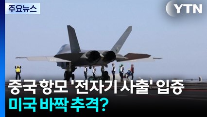 중국 항모 '전자기 사출' 입증...미국 바짝 추격? / YTN