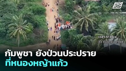 กัมพูชา ยังป่วนประปราย ที่หนองหญ้าแก้ว | เข้มข่าวค่ำ | 23 ก.ย. 68