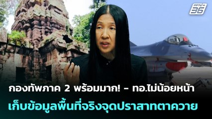 กองทัพภาค 2 พร้อมมาก!  - ทอ.ไม่น้อยหน้าเก็บข้อมูลพื้นที่จริงจุดปราสาทตาควาย |เข้มข่าวค่ำ| 23 ก.ย. 68