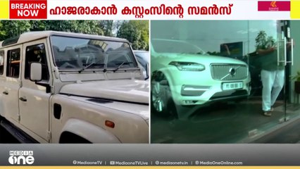 കസ്റ്റംസ് റെയ്ഡ്: അമിത് ചക്കാലക്കലിന്റെ  വീട്ടിൽ നിന്നും രണ്ടു വാഹനങ്ങൾ കസ്റ്റഡിയിലെടുത്തു