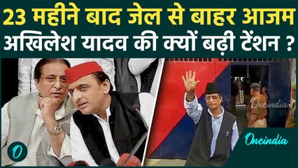 Azam Khan Bail: आजम खान के बाहर आने से क्या बदलेगी यूपी की सियासत ? | वनइंडिया हिंदी