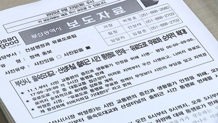 [부산] 유료 도로 출퇴근 시간 무료 추진...11월부터 차례로 / YTN