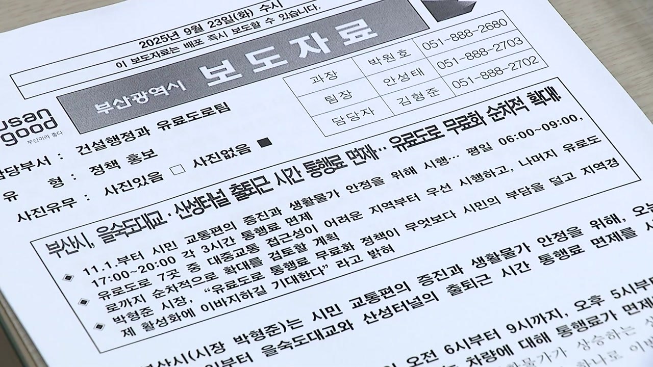 [부산] 유료 도로 출퇴근 시간 무료 추진...11월부터 차례로 / YTN