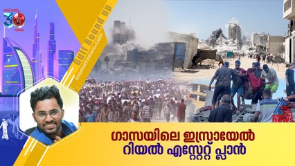 ഗാസയിലെ ജനതയെ പുറത്താക്കി അവിടെ റിയല്‍ എസ്റ്റേറ്റ് പദ്ധതിയാണോ ലക്ഷ്യം?