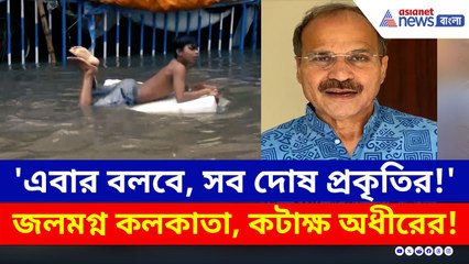 'এবার বলবে, সব দোষ প্রকৃতির!' জলমগ্ন কলকাতা, কটাক্ষ অধীরের!
