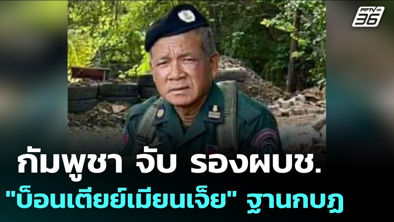กัมพูชา จับ รองผบช."บ็อนเตียย์เมียนเจ็ย" ฐานกบฏ | เข้มข่าวค่ำ | 23 ก.ย. 68