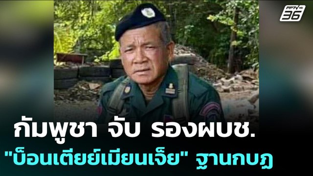 กัมพูชา จับ รองผบช. บ็อนเตียย์เมียนเจ็ย ฐานกบฏ | เข้มข่าวค่ำ | 23 ก.ย. 68