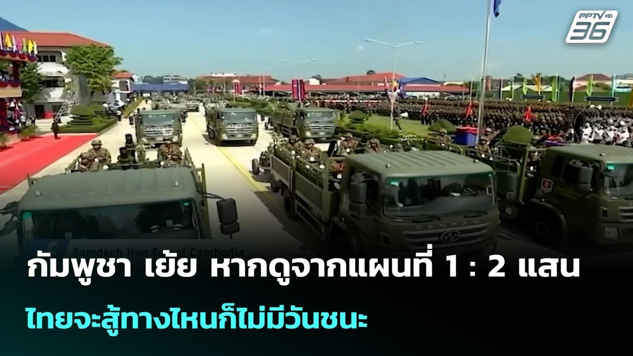 กัมพูชา เย้ย หากดูจากแผนที่ 1 : 2 แสน ไทยจะสู้ท...