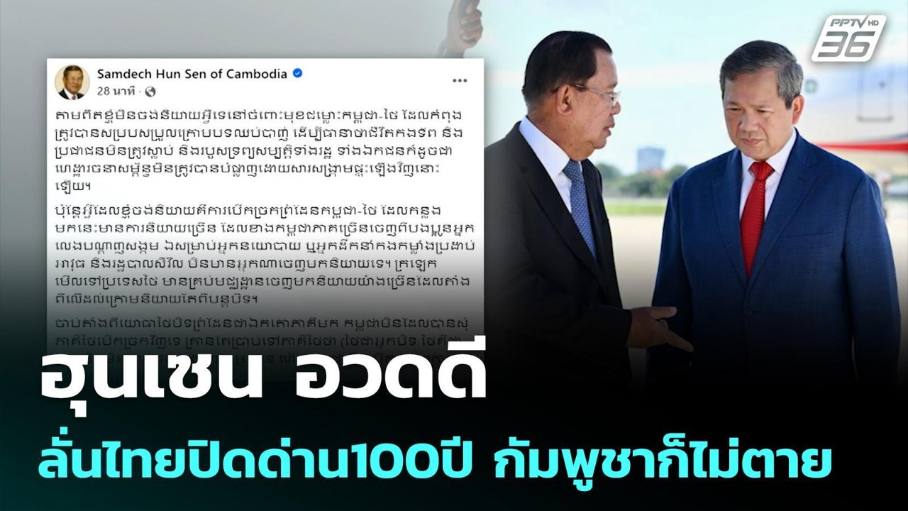 ฮุนเซน อวดดี ลั่นไทยปิดด่าน100ปี กัมพูชาก็ไม่ตา...