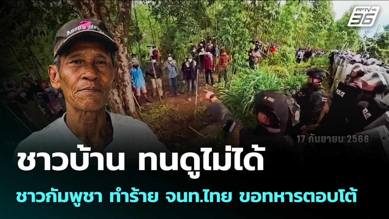 ชาวบ้าน ทนดูไม่ได้ ชาวกัมพูชา ทำร้าย จนท.ไทย ขอ...