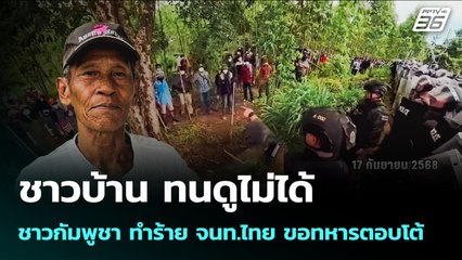 ชาวบ้าน ทนดูไม่ได้ ชาวกัมพูชา ทำร้าย จนท.ไทย ขอทหารตอบโต้ | เข้มข่าวค่ำ | 23 ก.ย. 68