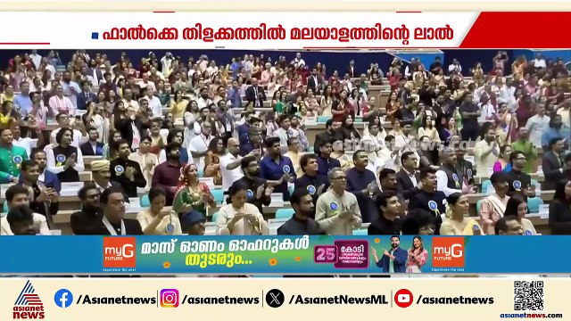 വാനിലുയരെ മോഹൻലാൽ ദാദാ സാഹേബ് ഫാൽ‌ക്കെ പുരസ്കാരം ഏറ്റുവാങ്ങി മോഹൻലാൽ
