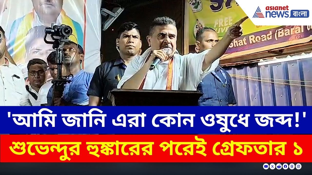 'ছ'মাস পর খালা মমতা থাকবে না, সেদিন বদল ও বদলা হবে' হুঁশিয়ারি শুভেন্দুর | Suvendu Adhikari BJP