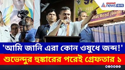 'ছ'মাস পর খালা মমতা থাকবে না, সেদিন বদল ও বদলা হবে' হুঁশিয়ারি শুভেন্দুর | Suvendu Adhikari BJP