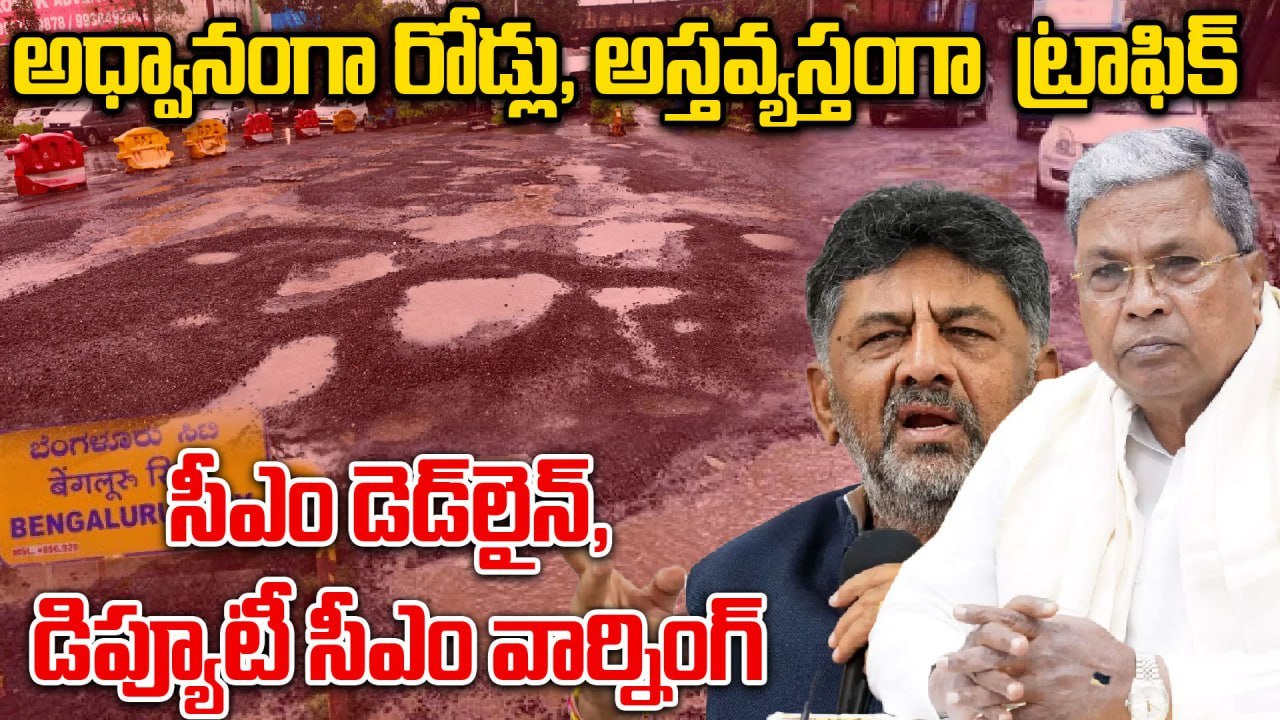 Bengaluru Roads : గుంతల రోడ్లపై నరకయాతన,CM ఏమన్నారు? | Oneindia Telugu