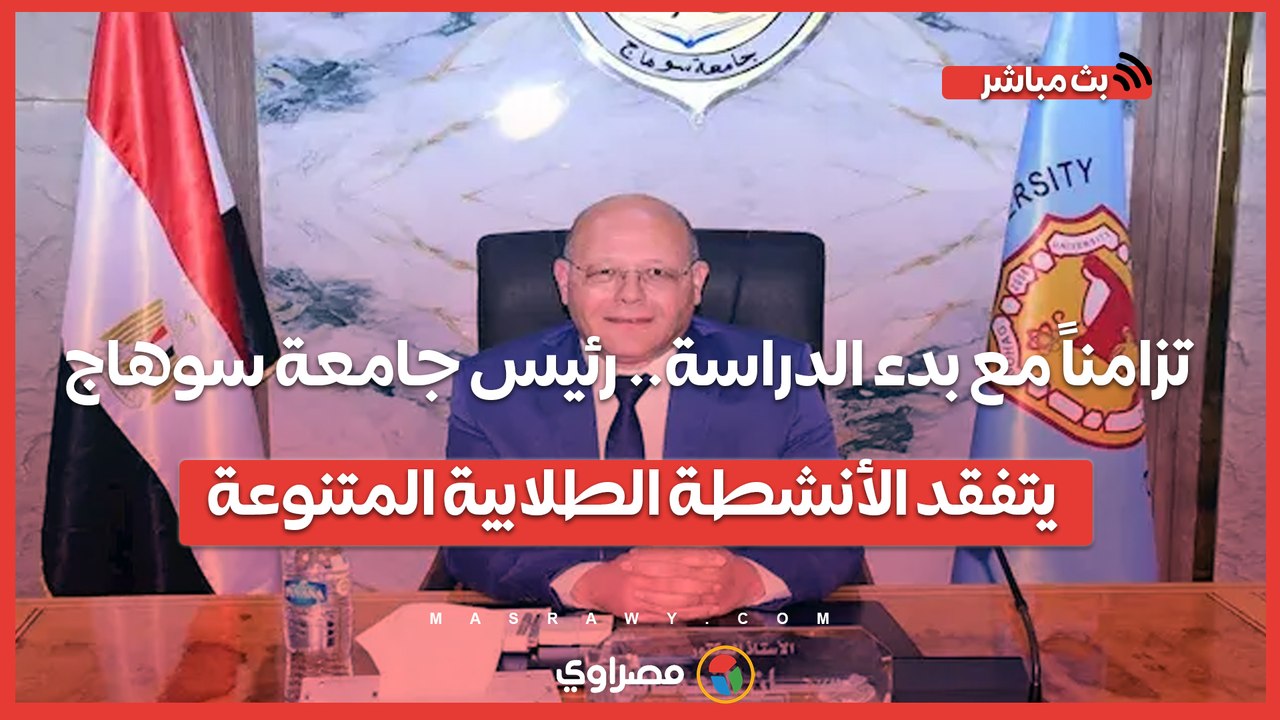 تزامناً مع بدء الدراسة.. رئيس جامعة سوهاج يتفقد الأنشطة الطلابية المتنوعة