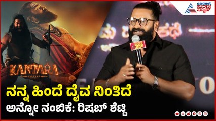 Kantara Divine Star Rishab Shetty: ಪ್ರಗತಿ ಎಷ್ಟು ದೇವರಿಗೆ ಹರಕೆ ಕಟ್ಟಿದ್ದಾಳೋ  ಗೊತ್ತಿಲ್ಲ | Suvarna News