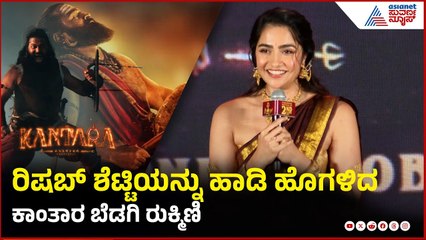 Kantara Heroine Rukmini | ಕಾಂತಾರ ಚಾಪ್ಟರ್ ಒನ್ ಪ್ರೆಸ್ ಮೀಟ್ ನಲ್ಲಿ ಮಿಂಚಿದ ರುಕ್ಮಿಣಿ । Suvarna News