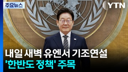 내일 새벽 유엔서 기조연설...'한반도 정책' 주목 / YTN