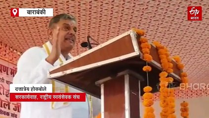 बाराबंकी पहुंचे RSS सरकार्यवाह दत्तात्रेय होसबोले; बरेठी में लक्ष्मीनारायण मंदिर का लोकार्पण, जानें गांव के विकास को लेकर क्या कहा?