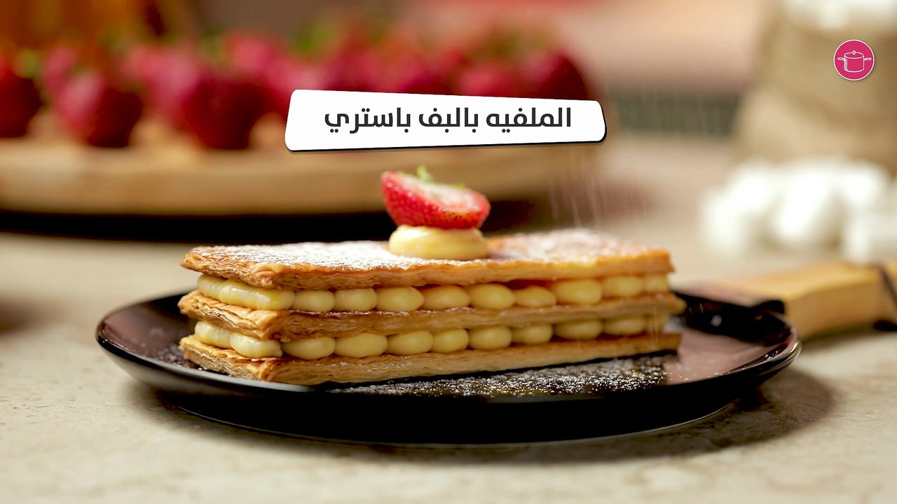 بالفيديو، الملفيه بالبف باستري