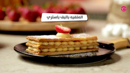 بالفيديو، الملفيه بالبف باستري