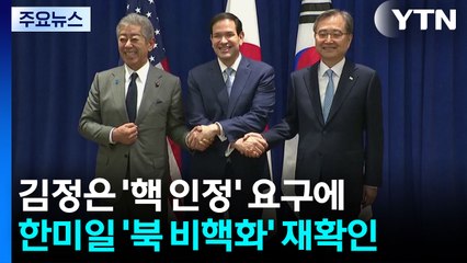 김정은 '핵 인정' 요구에 한미일 '북 비핵화' 재확인 / YTN