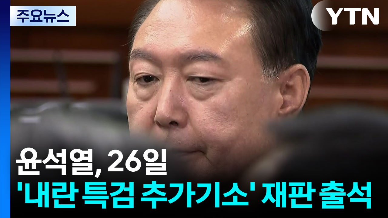 윤석열, 26일 '내란 특검 추가기소' 첫 재판 출석 / YTN