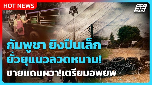 Highlight | กัมพูชา ยิงปืนเล็กยั่วยุแนวลวดหนาม! ชายแดนผวา!เตรียมอพยพ | PPTV News | 23 ก.ย. 68