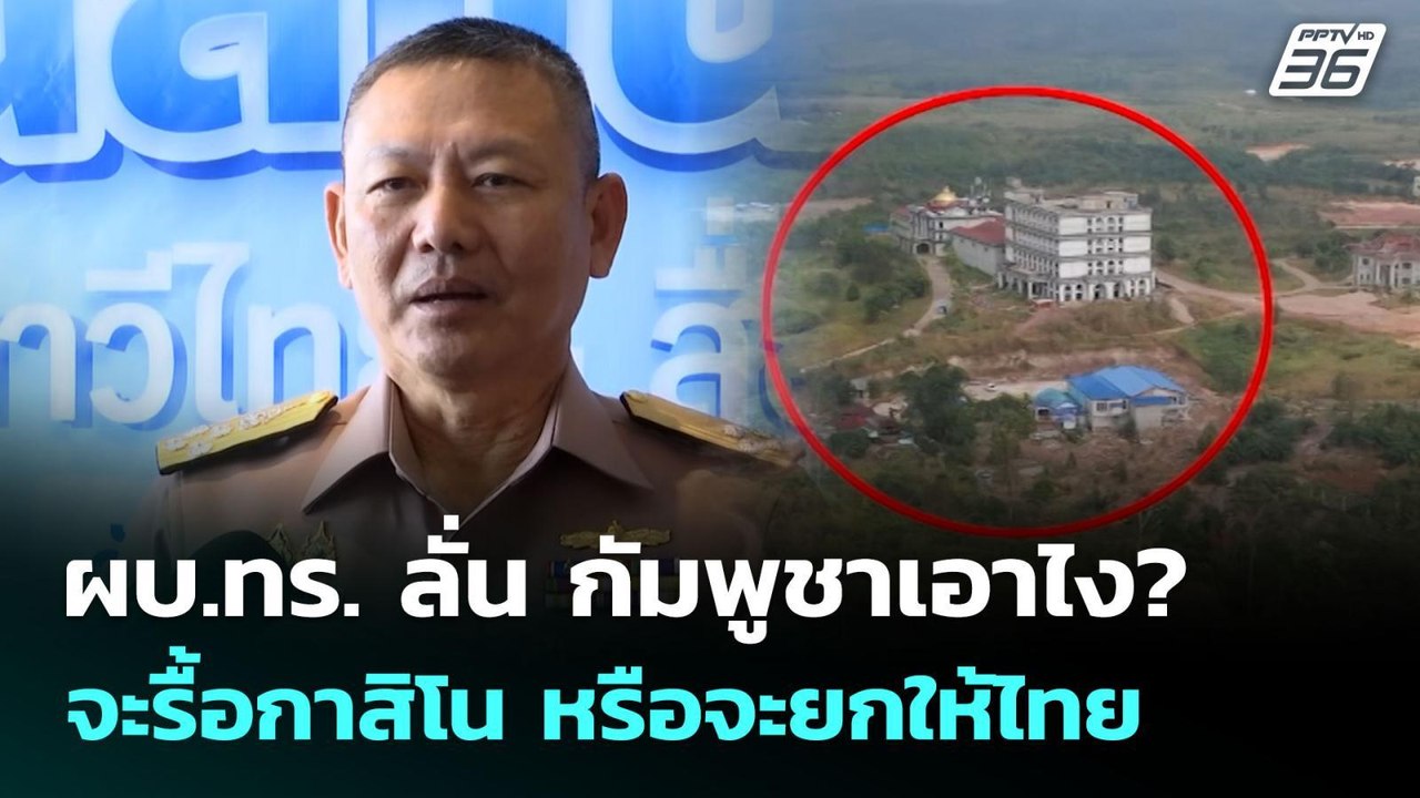 ผบ.ทร. ลั่น กัมพูชาเอาไง? จะรื้อกาสิโน หรือจะยก...