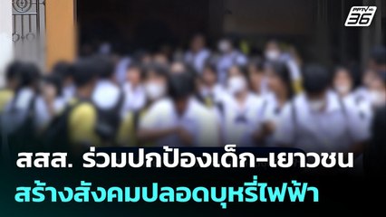 สสส. ร่วมปกป้องเด็ก-เยาวชน สร้างสังคมปลอดบุหรี่ไฟฟ้า | เข้มข่าวค่ำ | 23 ก.ย. 68