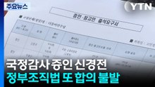 국정감사 증인 신경전...정부조직법 또 합의 불발 / YTN