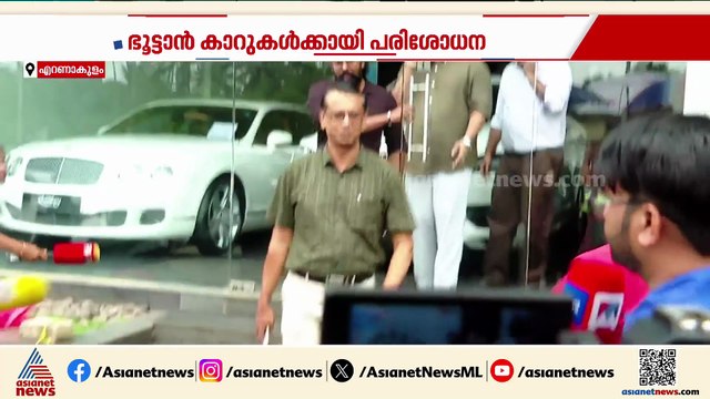 ഓപ്പറേഷൻ നുംഖോർ; അന്വേഷണ നിഴലിൽ താരങ്ങൾ, ഭൂട്ടാൻ കാറുകൾക്കായി പരിശോധന