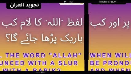 لفظ اللہ کا لام کب پر اور کب باریک پڑھا جائے گا؟
