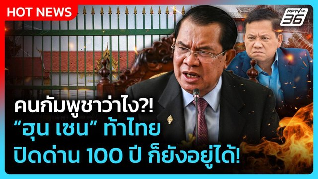 Highlight | คนกัมพูชาว่าไง?! ฮุน เซน ท้าไทย ปิดด่าน 100 ปี ก็ยังอยู่ได้ | PPTV News | 23 ก.ย. 68