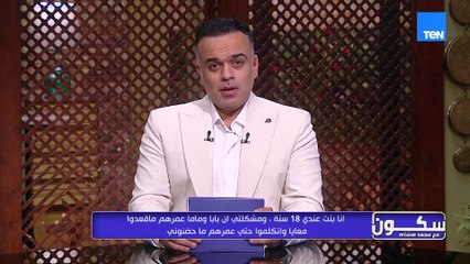 البنت اللي بتتربى على القسوة بتكون فريسة سهلة بسبب جوعها للمشاعر💔.. مقدمة محتاج تسمعها من محمد هشام