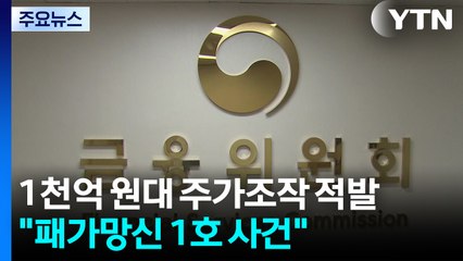 1천억 원대 주가조작 적발..."패가망신 1호 사건" / YTN