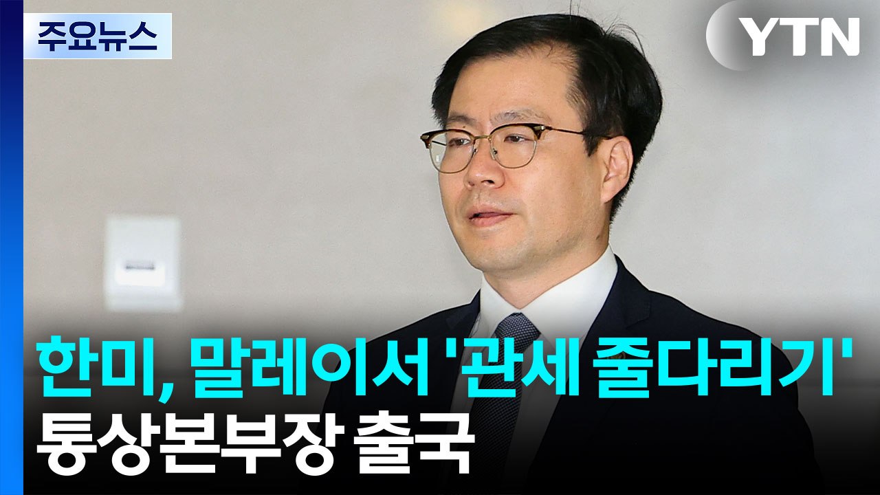 한미, 말레이서 '관세 줄다리기'...여한구 통상본부장 출국 / YTN
