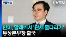 한미, 말레이서 '관세 줄다리기'...여한구 통상본부장 출국 / YTN