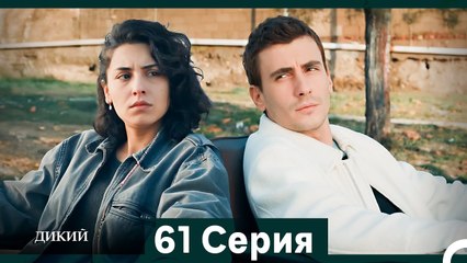 Дикий 61 Серия (Русский Дубляж)