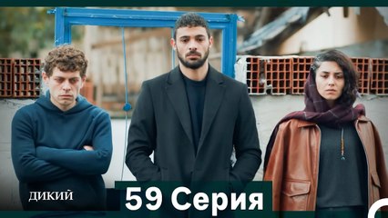 Дикий 59 Серия (Русский Дубляж)
