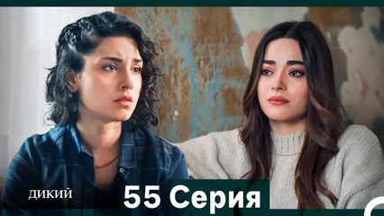 Дикий 55 Серия (Русский Дубляж)