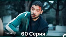 Дикий 60 Серия (Русский Дубляж)