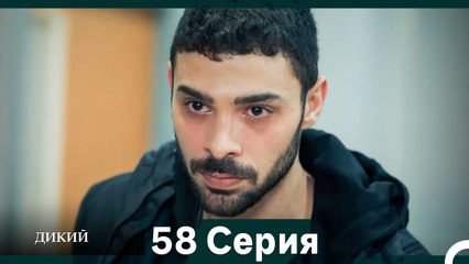 Дикий 58 Серия (Русский Дубляж)