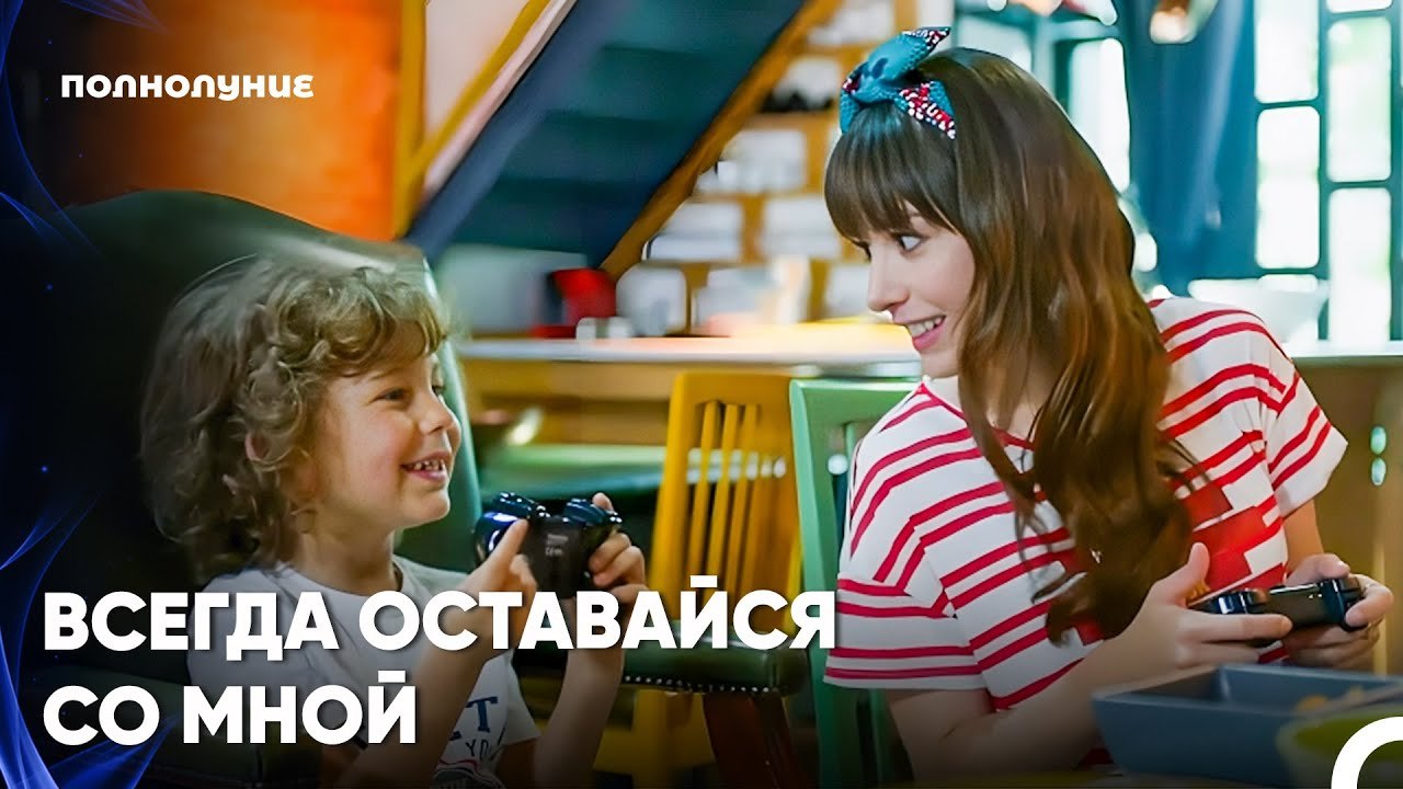 Назлы Радует Его Маленькое Сердце - Полнолуние...