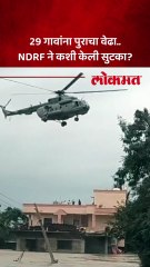 सोलापुरात महापूर, २९ गावातील लोकांची हेलिकॉप्टरनं कशी केली सुटका?