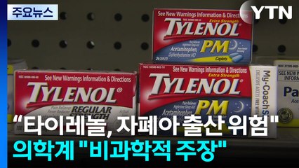 트럼프 "임신 중 타이레놀 먹지 마"...의학계 "비과학적 주장" / YTN