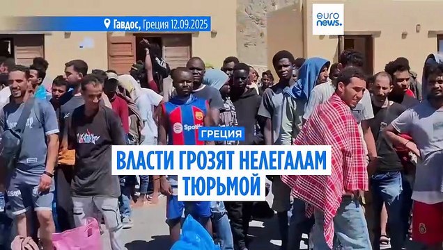 Греция спасает нелегалов, но грозит им тюрьмой