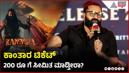 ಕಾಂತಾರ ಟಿಕೆಟ್ 200ರೂ ಗೆ ಸೀಮಿತ ಮಾಡ್ತೀರಾ? |  Kantara A Legend Chapter 1 Press Meet